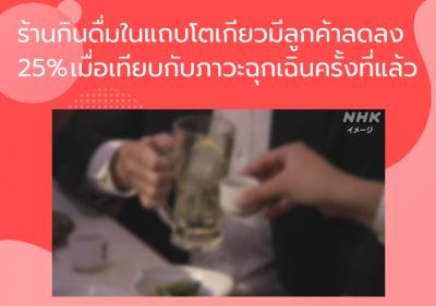 ร้านกินดื่มในแถบโตเกียวมีลูกค้าลดลง 25% เมื่อเทียบกับภาวะฉุุกเฉินครั้งที่แล้ว