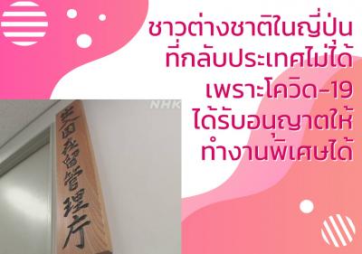 ชาวต่างชาติในญี่ปุ่นที่กลับประเทศไม่ได้เพราะโควิด-19 ได้รับอนุญาตให้ทำงานพิเศษได้
