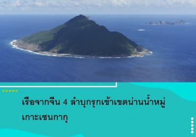 เรือจากจีน 4 ลำบุกรุกเข้าเขตน่านน้ำหมู่เกาะเซนกากุ