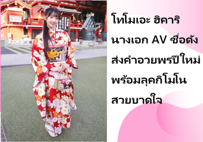 โทโมเอะ ฮิคาริ นางเอก AV ชื่อดัง ส่งคำอวยพรปีใหม่ พร้อมลุคกิโมโนสวยบาดใจ