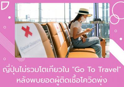 ญี่ปุ่นไม่รวมโตเกียวใน 