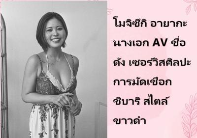 โมจิซึกิ อายากะ นางเอก AV ชื่อดัง เซอร์วิสศิลปะการมัดเชือก ชิบาริ สไตล์ขาวดำ