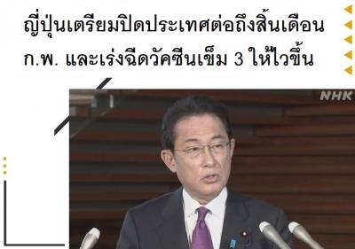 ญี่ปุ่นเตรียมปิดประเทศต่อถึงสิ้นเดือนก.พ. และเร่งฉีดวัคซีนเข็ม 3 ให้ไวขึ้น