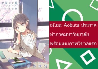 อนิเมะ Aobuta ประกาศทำภาคมหาวิทยาลัย พร้อมเผยภาพวิชวลแรก