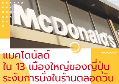 แมคโดนัลด์ใน 13 เมืองใหญ่ของญี่ปุ่นระงับการนั่งในร้านตลอดวัน