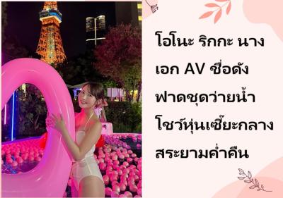 โอโนะ ริกกะ นางเอก AV ชื่อดัง ฟาดชุดว่ายน้ำโชว์หุ่นเซี๊ยะกลางสระยามค่ำคืน