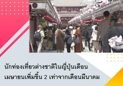 นักท่องเที่ยวต่างชาติในญี่ปุ่นเดือนเมษายนเพิ่มขึ้น 2 เท่าจากเดือนมีนาคม