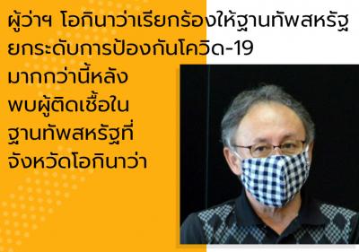 ผู้ว่าฯ โอกินาว่าเรียกร้องให้ฐานทัพสหรัฐยกระดับการป้องกันโควิด-19 มากกว่านี้ หลังพบผู้ติดเชื้อในฐานทัพสหรัฐที่จังหวัดโอกินาว่า
