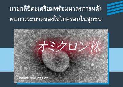 นายกคิชิดะเตรียมพร้อมมาตรการหลังพบการระบาดของโอไมครอนในชุมชน