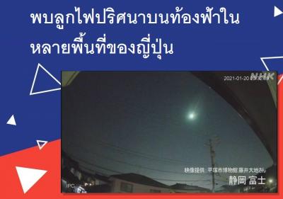 พบลูกไฟปริศนาบนท้องฟ้าในหลายพื้นที่ของญี่ปุ่น