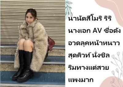 นานัตสึโมริ ริริ นางเอก AV ชื่อดัง อวดลุคหน้าหนาวสุดคิวท์ นั่งชิลริมทางแต่สวยแพงมาก