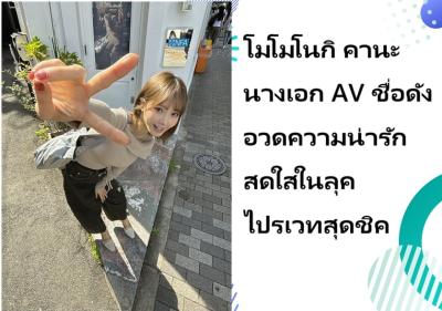 โมโมโนกิ คานะ นางเอก AV ชื่อดัง อวดความน่ารักสดใสในลุคไปรเวทสุดชิค