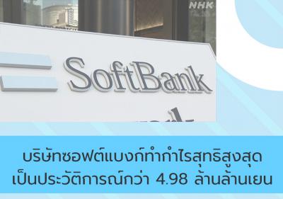 บริษัทซอฟต์แบงก์ทำกำไรสุทธิสูงสุดเป็นประวัติการณ์กว่า 4.98 ล้านล้านเยน