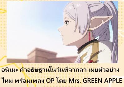 อนิเมะ คำอธิษฐานในวันที่จากลา เผยตัวอย่างใหม่ พร้อมเพลง OP โดย Mrs. GREEN APPLE
