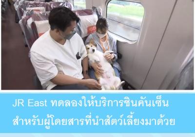 JR East ทดลองให้บริการชินคันเซ็นสำหรับผู้โดยสารที่นำสัตว์เลี้ยงมาด้วย