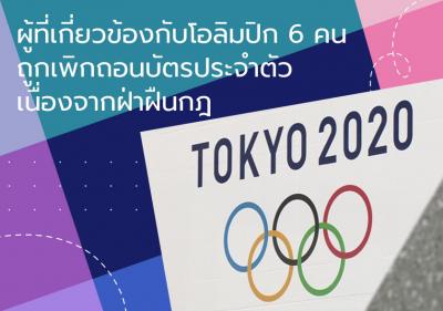 ผู้ที่เกี่ยวข้องกับโอลิมปิก 6 คนถูกเพิกถอนบัตรประจำตัวเนื่องจากฝ่าฝืนกฎ