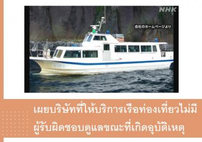 เผยบริษัทที่ให้บริการเรือท่องเที่ยวไม่มีผู้รับผิดชอบดูแลขณะที่เกิดอุบัติเหตุ