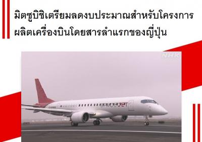 มิตซูบิชิเตรียมลดงบประมาณสำหรับโครงการผลิตเครื่องบินโดยสารลำแรกของญี่ปุ่น