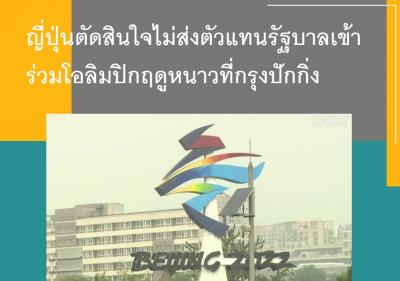 ญี่ปุ่นตัดสินใจไม่ส่งตัวแทนรัฐบาลเข้าร่วมโอลิมปิกฤดูหนาวที่กรุงปักกิ่ง