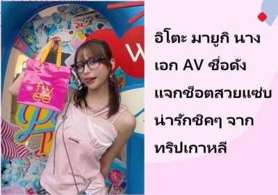 อิโตะ มายูกิ นางเอก AV ชื่อดัง แจกช็อตสวยแซ่บน่ารักชิคๆ จากทริปเกาหลี