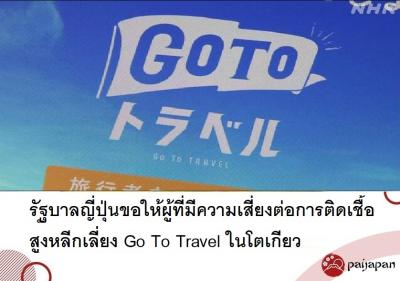 รัฐบาลญี่ปุ่นขอให้ผู้ที่มีความเสี่ยงต่อการติดเชื้อสูงหลีกเลี่ยง Go To Travel ในโตเกียว