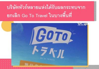บริษัททัวร์หลายแห่งได้รับผลกระทบจากยกเลิก Go To Travel ในบางพื้นที่