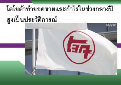 โตโยต้าทำยอดขายและกำไรในช่วงกลางปีสูงเป็นประวัติการณ์