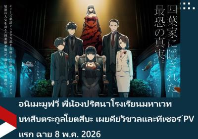 อนิเมะมูฟวี่ พี่น้องปริศนาโรงเรียนมหาเวท บทสืบตระกูลโยตสึบะ เผยคีย์วิชวลและทีเซอร์ PV แรก ฉาย 8 พ.ค. 2026