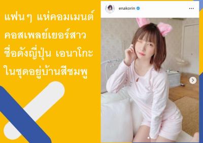 แฟนๆ แห่คอมเมนต์คอสเพลย์เยอร์สาวชื่อดังญี่ปุ่น เอนาโกะ ในชุดอยู่บ้านสีชมพู