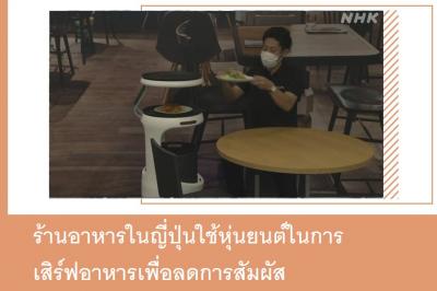 ร้านอาหารในญี่ปุ่นใช้หุ่นยนต์ในการเสิร์ฟอาหารเพื่อลดการสัมผัส