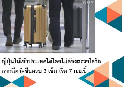 ญี่ปุ่นให้เข้าประเทศได้โดยไม่ต้องตรวจโควิดหากฉีดวัคซีนครบ 3 เข็ม เริ่ม 7 ก.ย.นี้