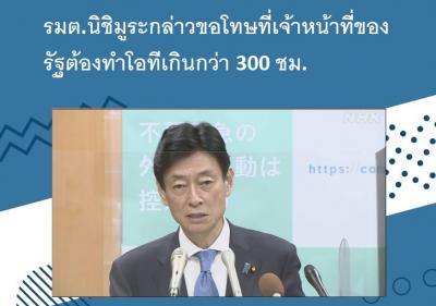 รมต.นิชิมูระกล่าวขอโทษที่เจ้าหน้าที่ของรัฐต้องทำโอทีเกินกว่า 300 ชม.