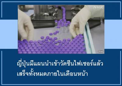 ญี่ปุ่นมีแผนนำเข้าวัคซีนไฟเซอร์แล้วเสร็จทั้งหมดภายในเดือนหน้า