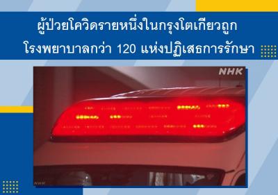 ผู้ป่วยโควิดรายหนึ่งในกรุงโตเกียวถูกโรงพยาบาลกว่า 120 แห่งปฏิเสธการรักษา