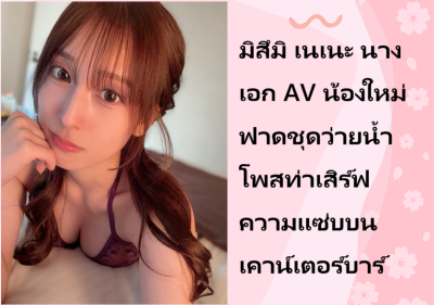 มิสึมิ เนเนะ นางเอก AV น้องใหม่ ฟาดชุดว่ายน้ำโพสท่าเสิร์ฟความแซ่บบนเคาน์เตอร์บาร์