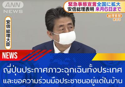 ญี่ปุ่นประกาศภาวะฉุกเฉินทั้งประเทศ และขอความร่วมมือประชาชนอยู่แต่ในบ้าน