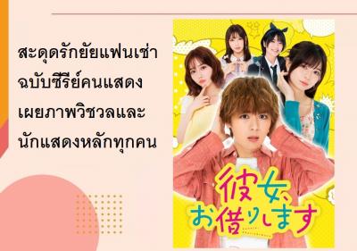 สะดุดรักยัยแฟนเช่าฉบับซีรีย์คนแสดงเผยภาพวิชวลและนักแสดงหลักทุกคน