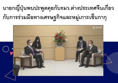 นายกญี่ปุ่นพบปะพูดคุยกับรมว.ต่างประเทศจีนเกี่ยวกับการร่วมมือทางเศรษฐกิจและหมู่เกาะเซ็นกากุ