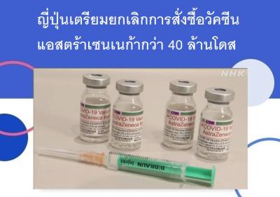 ญี่ปุ่นเตรียมยกเลิกการสั่งซื้อวัคซีนแอสตร้าเซนเนก้ากว่า 40 ล้านโดส