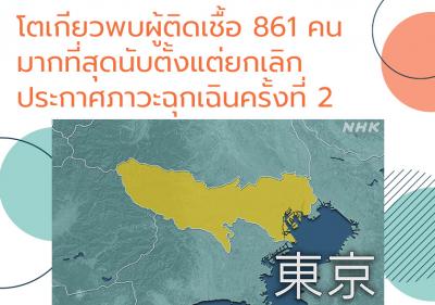 รัฐบาลญี่ปุ่นเตรียมประกาศภาวะฉุกเฉินใน 4 จังหวัดตั้งแต่ 25 เม.ย. - 11 พ.ค.