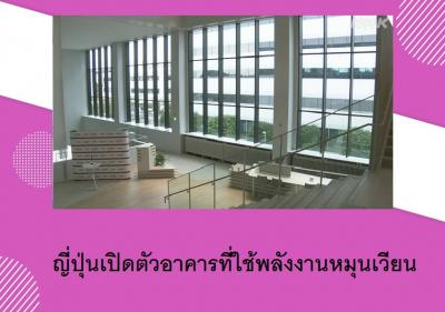 ญี่ปุ่นเปิดตัวอาคารที่ใช้พลังงานหมุนเวียน