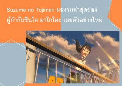 Suzume no Tojimari ผลงานล่าสุดของผู้กำกับชินไค มาโกโตะ เผยตัวอย่างใหม่