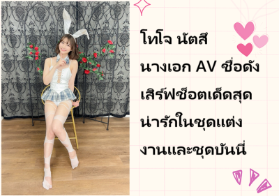 โทโจ นัตสึ นางเอก AV ชื่อดัง เสิร์ฟช็อตเด็ดสุดน่ารักในชุดแต่งงานและชุดบันนี่
