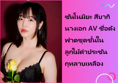 ซันโนมิยะ สึบากิ นางเอก AV ชื่อดัง ฟาดชุดชั้นในลูกไม้ดำประชันกุหลาบเหลือง