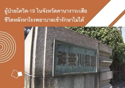 ผู้ป่วยโควิด-19 ในจังหวัดคานางาวะเสียชีวิตหลังหาโรงพยาบาลเข้ารักษาไม่ได้