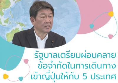 รัฐบาลเตรียมผ่อนคลายข้อจำกัดในการเดินทางเข้าญี่ปุ่นให้กับ 5 ประเทศ