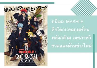อนิเมะ MASHLE ศึกโลกเวทมนตร์คนพลังกล้าม เผยภาพวิชวลและตัวอย่างใหม่