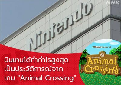 นินเทนโด้ทำกำไรสูงสุดเป็นประวัติการณ์จากเกม 