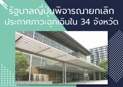 รัฐบาลญี่ปุ่นพิจารณายกเลิกประกาศภาวะฉุกเฉินใน 34 จังหวัด