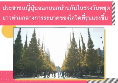 ประชาชนญี่ปุ่นออกนอกบ้านกันในช่วงวันหยุดยาวท่ามกลางการระบาดของโควิดที่รุนแรงขึ้น